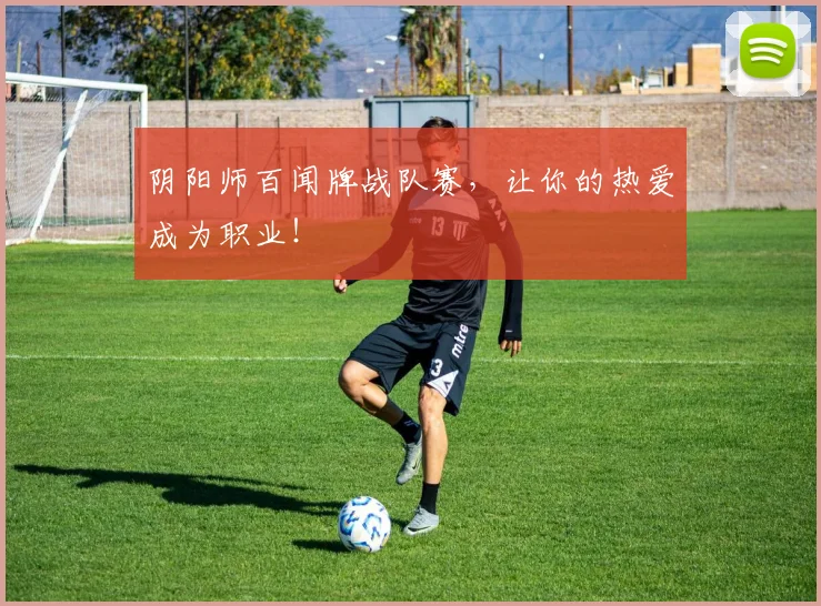 阴阳师百闻牌战队赛，让你的热爱成为职业！