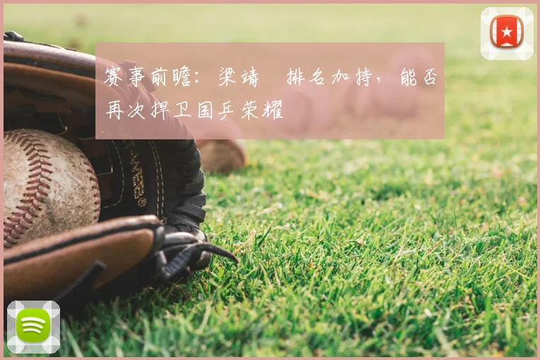 赛事前瞻：梁靖崑排名加持，能否再次捍卫国乒荣耀