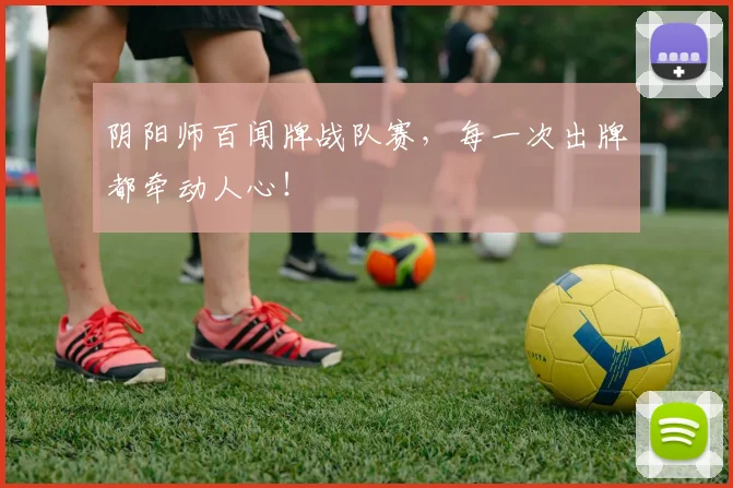 阴阳师百闻牌战队赛，每一次出牌都牵动人心！