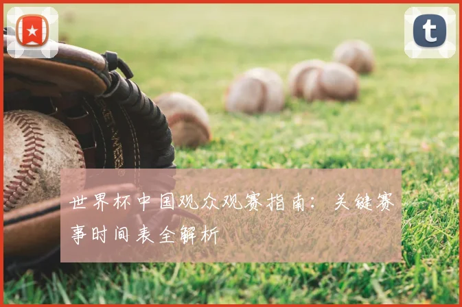 世界杯中国观众观赛指南:关键赛事时间表全解析