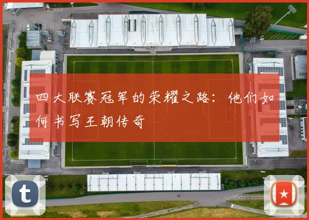 四大联赛冠军的荣耀之路:他们如何书写王朝传奇