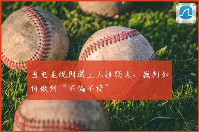 当电竞规则遇上人性弱点，裁判如何做到“不偏不倚”