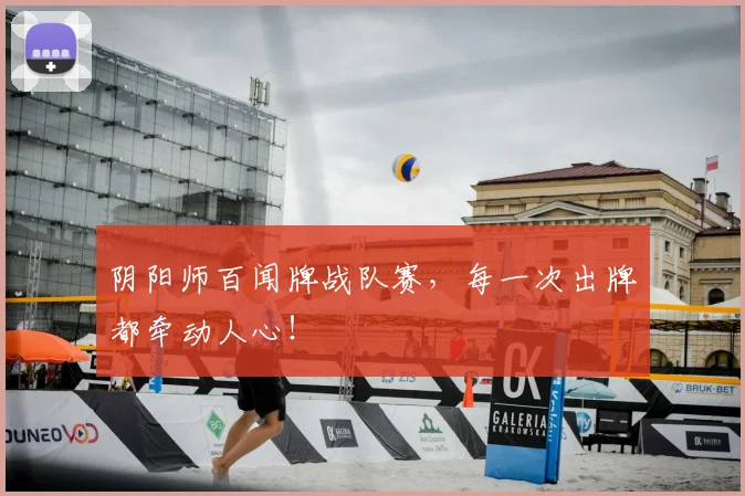 阴阳师百闻牌战队赛，每一次出牌都牵动人心！