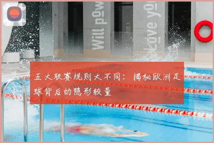 五大联赛规则大不同:揭秘欧洲足球背后的隐形较量