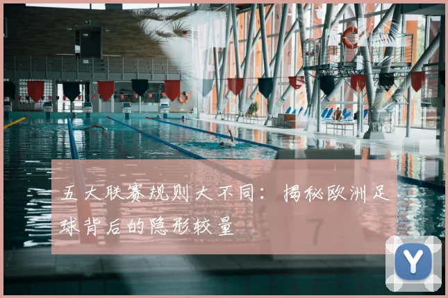 五大联赛规则大不同:揭秘欧洲足球背后的隐形较量